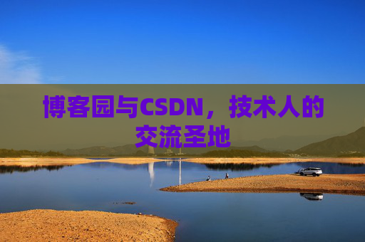 博客园与CSDN，技术人的交流圣地